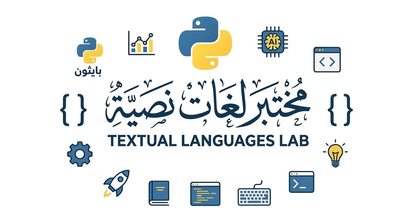 مختبر لغات نصية