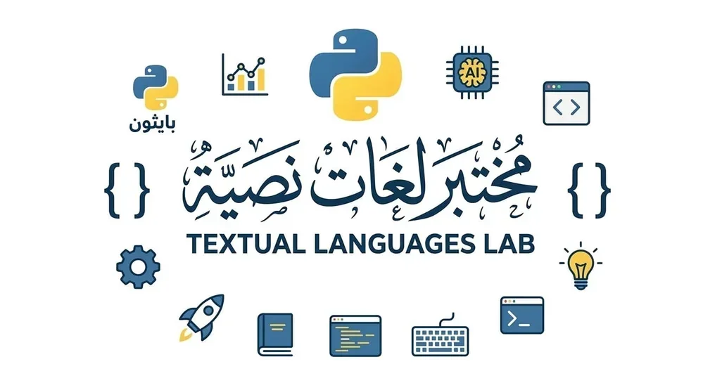 مختبر لغات نصية