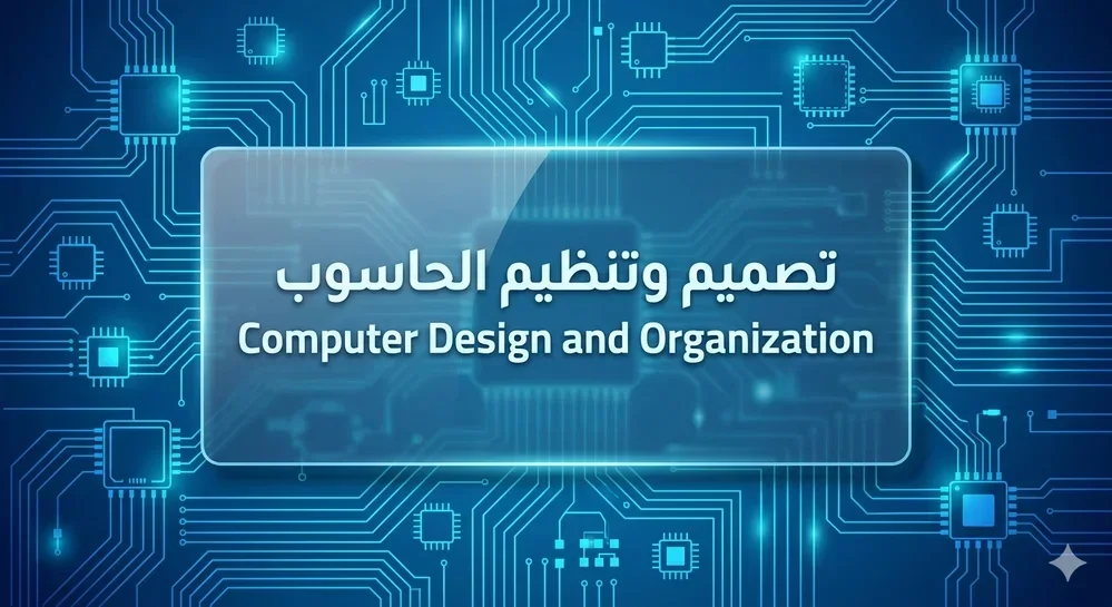 تصميم وتنظيم الحاسوب