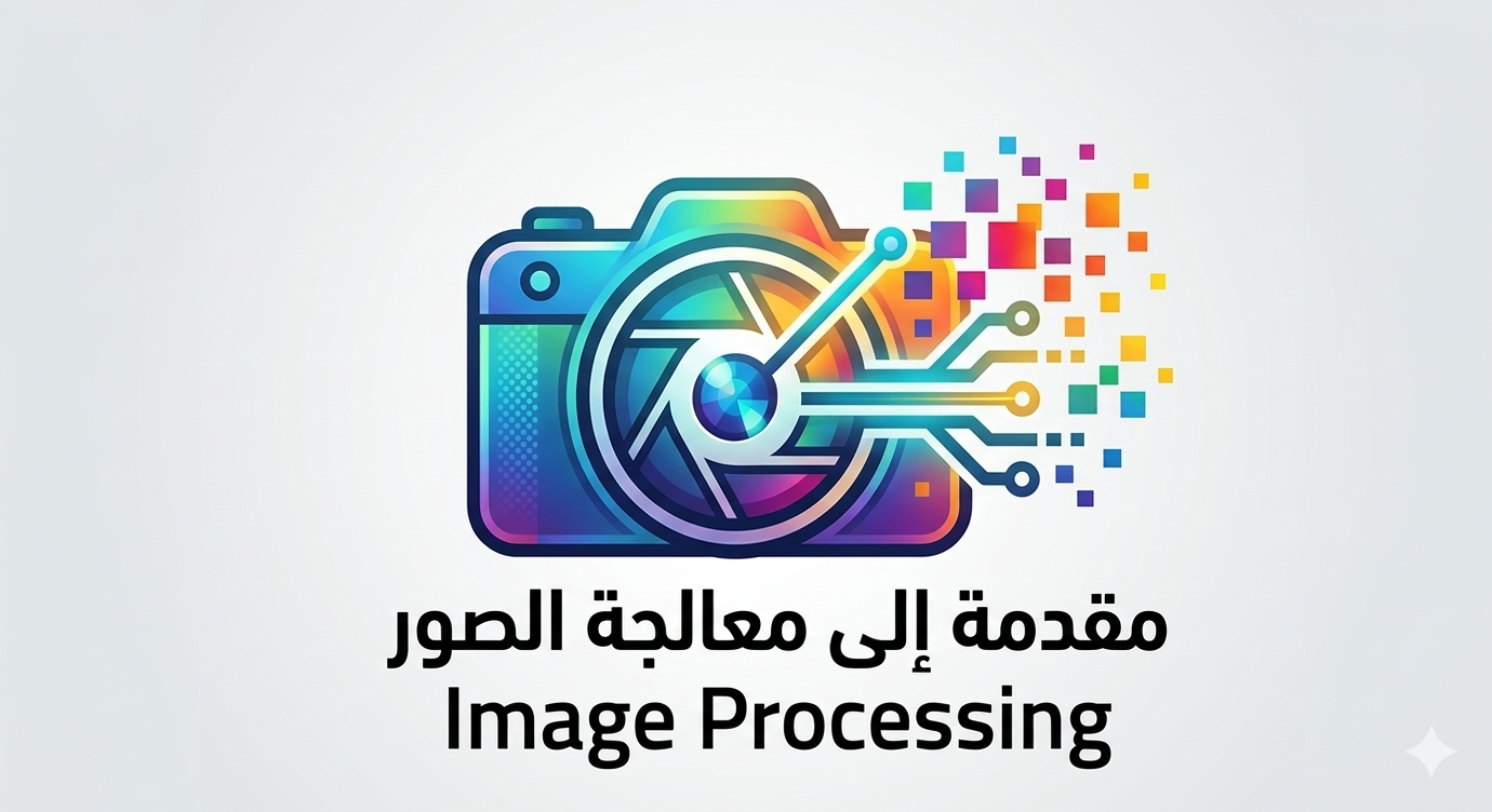 مقدمة إلى معالجة الصور