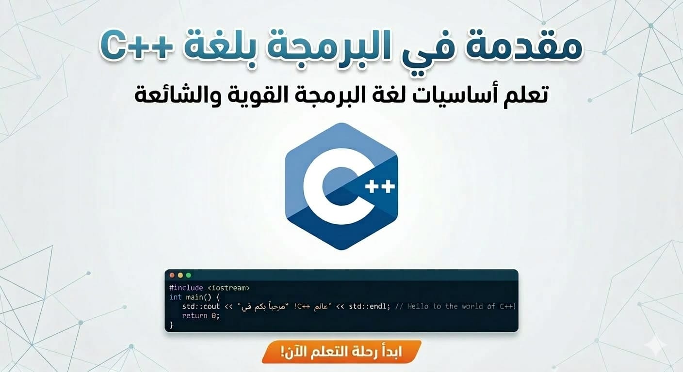 مقدمة في البرمجة C++