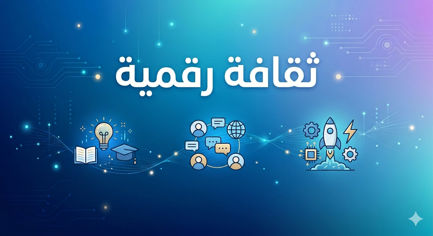 الثقافة الرقمية