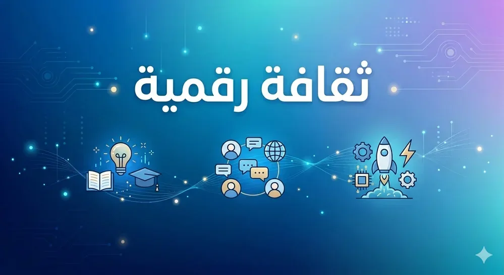 الثقافة الرقمية