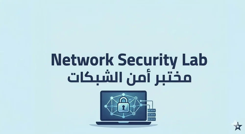 مختبر أمن الشبكات - NES456