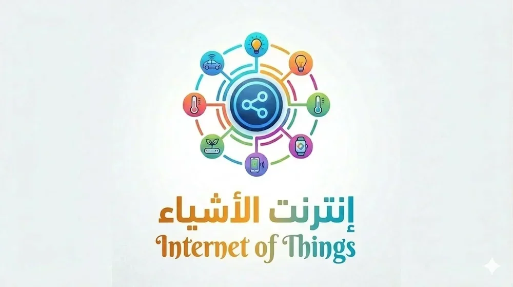 إنترنت الأشياء